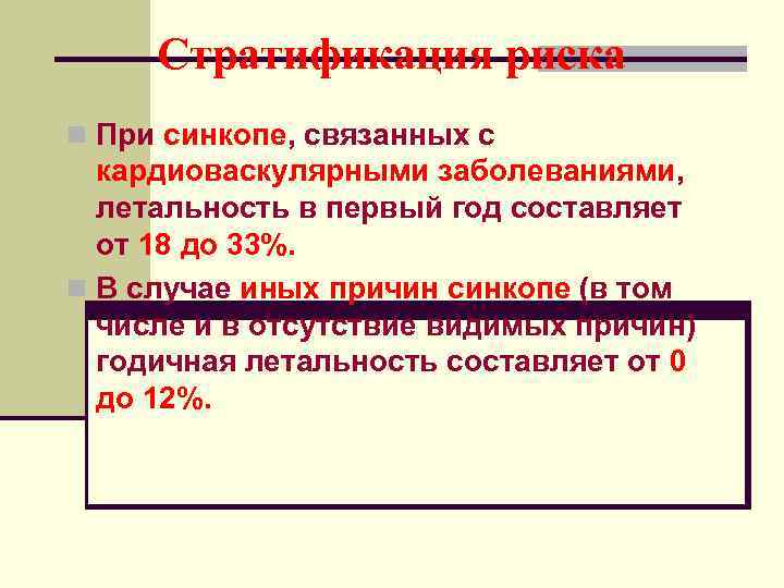  Стратификация риска n При синкопе, связанных с  кардиоваскулярными заболеваниями, летальность в первый