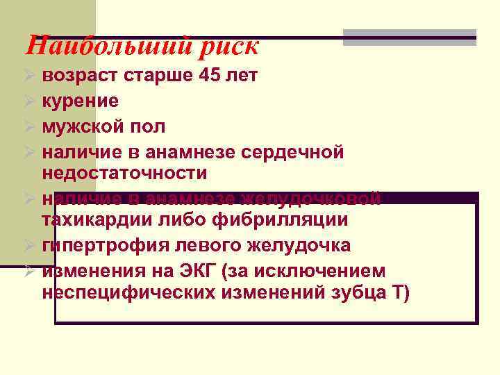 Наибольший риск Ø возраст старше 45 лет Ø курение Ø мужской пол Ø наличие