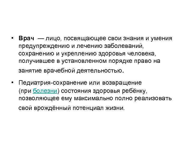  • Врач — лицо, посвящающее свои знания и умения  предупреждению и лечению