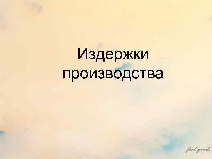 Издержки производства Издержки производства