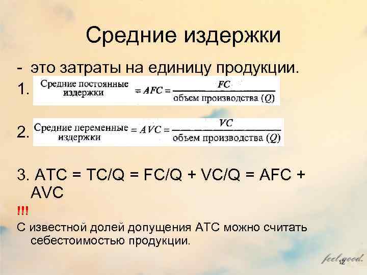 Переменная себестоимость продукции. Затраты на единицу продукции. Издержки на единицу продукции. Средние издержки на единицу продукции. Переменные затраты на единицу продукции.