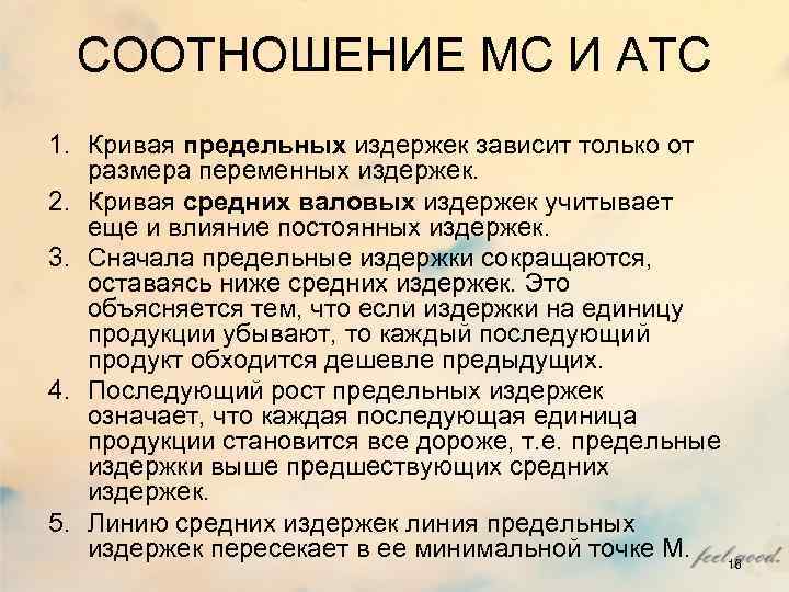 СООТНОШЕНИЕ MC И ATC 1. Кривая предельных издержек зависит только от размера переменных СООТНОШЕНИЕ MC И ATC 1. Кривая предельных издержек зависит только от размера переменных