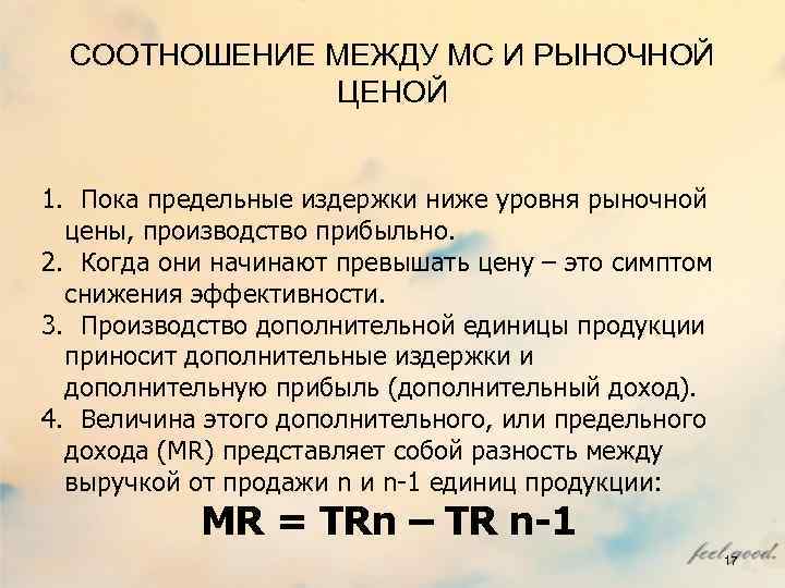 СООТНОШЕНИЕ МЕЖДУ МС И РЫНОЧНОЙ ЦЕНОЙ СООТНОШЕНИЕ МЕЖДУ МС И РЫНОЧНОЙ ЦЕНОЙ