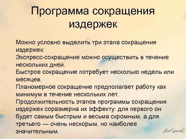 Программа сокращения издержек Можно условно выделить три этапа сокращения издержек: Экспресс-сокращение Программа сокращения издержек Можно условно выделить три этапа сокращения издержек: Экспресс-сокращение
