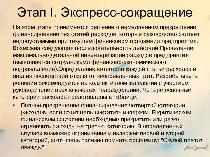 Этап I. Экспресс-сокращение На этом этапе принимается решение о немедленном прекращении финансирования тех Этап I. Экспресс-сокращение На этом этапе принимается решение о немедленном прекращении финансирования тех