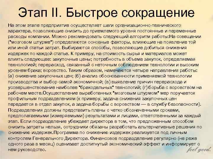Этап II. Быстрое сокращение На этом этапе предприятие осуществляет шаги организационно-технического характера, Этап II. Быстрое сокращение На этом этапе предприятие осуществляет шаги организационно-технического характера,