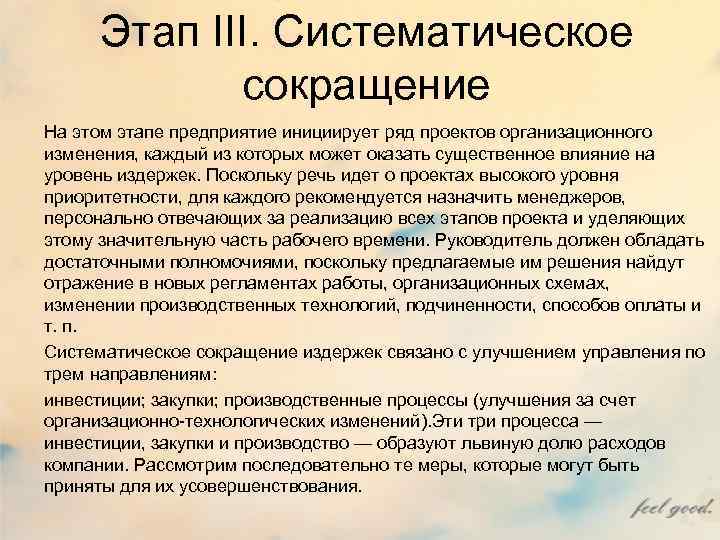 Этап III. Систематическое сокращение На этом этапе предприятие инициирует ряд Этап III. Систематическое сокращение На этом этапе предприятие инициирует ряд