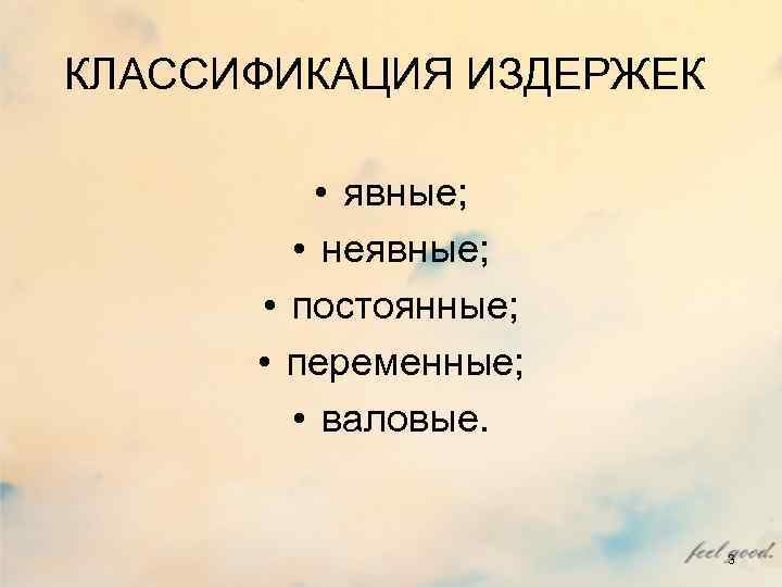 КЛАССИФИКАЦИЯ ИЗДЕРЖЕК • явные; • неявные; • постоянные; КЛАССИФИКАЦИЯ ИЗДЕРЖЕК • явные; • неявные; • постоянные;