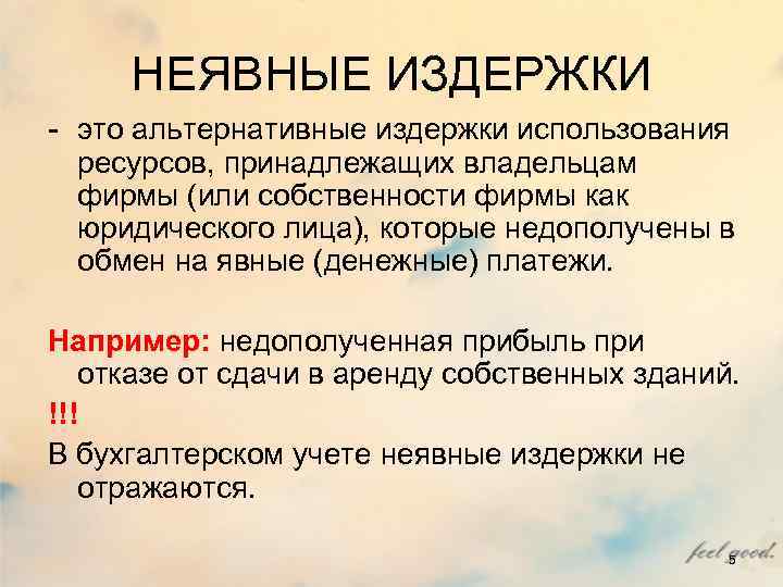 НЕЯВНЫЕ ИЗДЕРЖКИ - это альтернативные издержки использования ресурсов, принадлежащих владельцам фирмы НЕЯВНЫЕ ИЗДЕРЖКИ - это альтернативные издержки использования ресурсов, принадлежащих владельцам фирмы