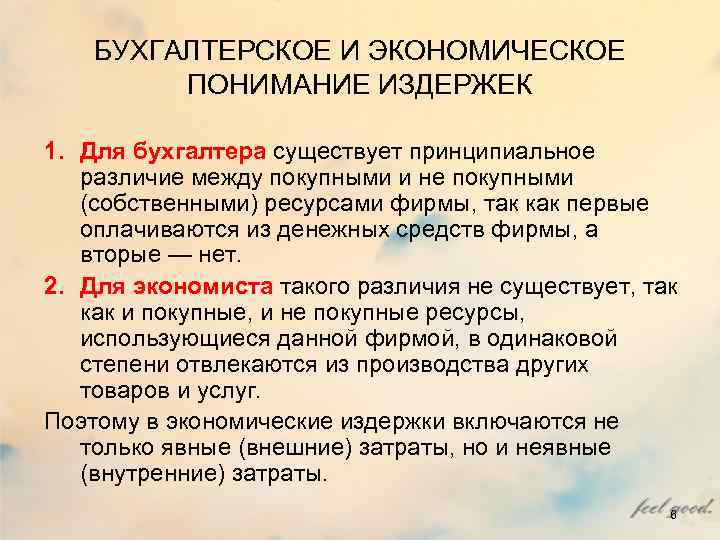 БУХГАЛТЕРСКОЕ И ЭКОНОМИЧЕСКОЕ ПОНИМАНИЕ ИЗДЕРЖЕК 1. Для бухгалтера существует принципиальное различие БУХГАЛТЕРСКОЕ И ЭКОНОМИЧЕСКОЕ ПОНИМАНИЕ ИЗДЕРЖЕК 1. Для бухгалтера существует принципиальное различие
