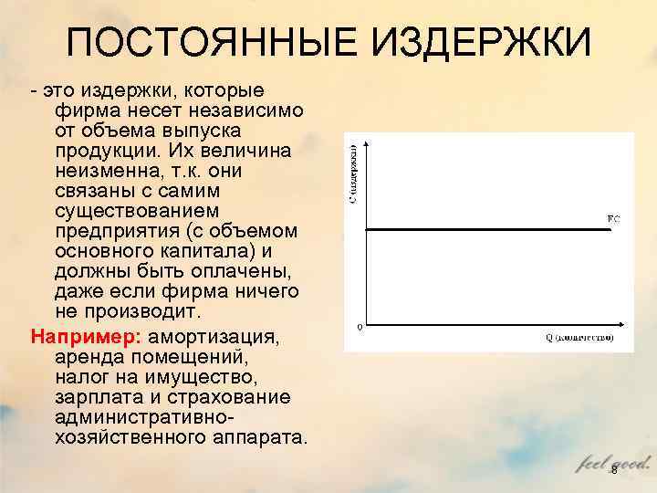 ПОСТОЯННЫЕ ИЗДЕРЖКИ - это издержки, которые фирма несет независимо от объема выпуска ПОСТОЯННЫЕ ИЗДЕРЖКИ - это издержки, которые фирма несет независимо от объема выпуска