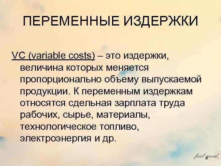 ПЕРЕМЕННЫЕ ИЗДЕРЖКИ VC (variable costs) – это издержки, величина которых меняется ПЕРЕМЕННЫЕ ИЗДЕРЖКИ VC (variable costs) – это издержки, величина которых меняется