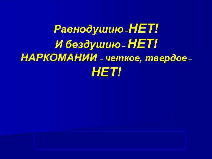  Равнодушию –НЕТ! И бездушию – НЕТ! НАРКОМАНИИ – четкое, твердое –  