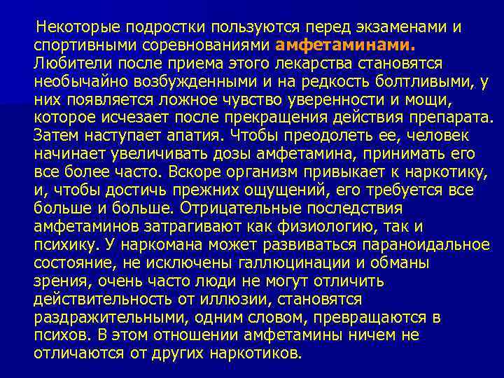 Некоторые подростки пользуются перед экзаменами и спортивными соревнованиями амфетаминами. Любители после приема этого лекарства