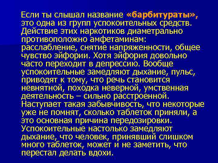 Если ты слышал название «барбитураты» , это одна из групп успокоительных средств. Действие этих