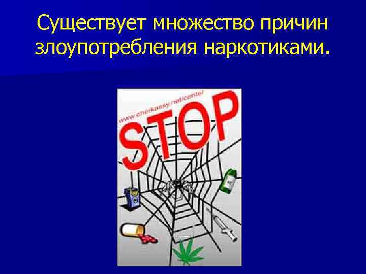 Существует множество причин злоупотребления наркотиками. 