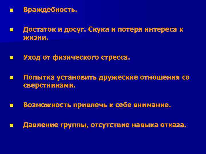 n  Враждебность.  n  Достаток и досуг. Скука и потеря интереса к