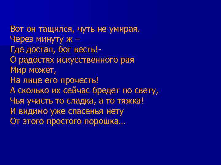 Вот он тащился, чуть не умирая. Через минуту ж – Где достал, бог весть!