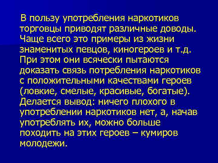В пользу употребления наркотиков торговцы приводят различные доводы. Чаще всего это примеры из жизни