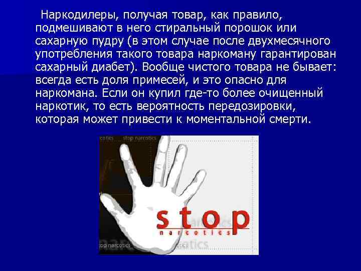  Наркодилеры, получая товар, как правило, подмешивают в него стиральный порошок или сахарную пудру