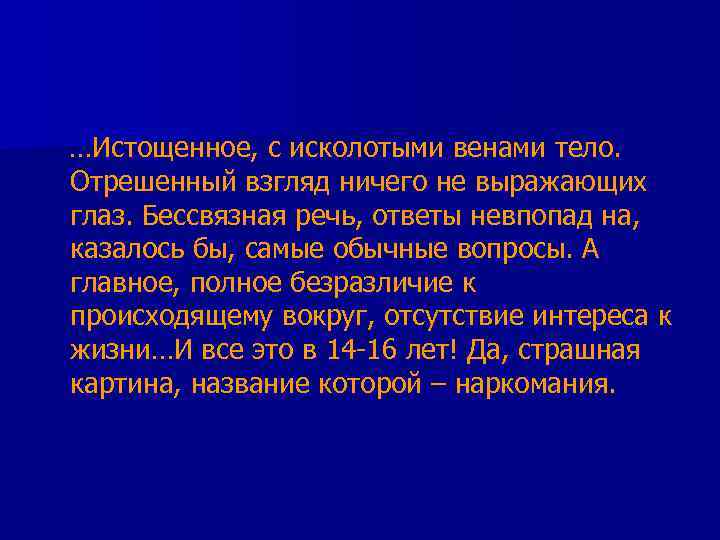 …Истощенное, с исколотыми венами тело. Отрешенный взгляд ничего не выражающих глаз. Бессвязная речь, ответы