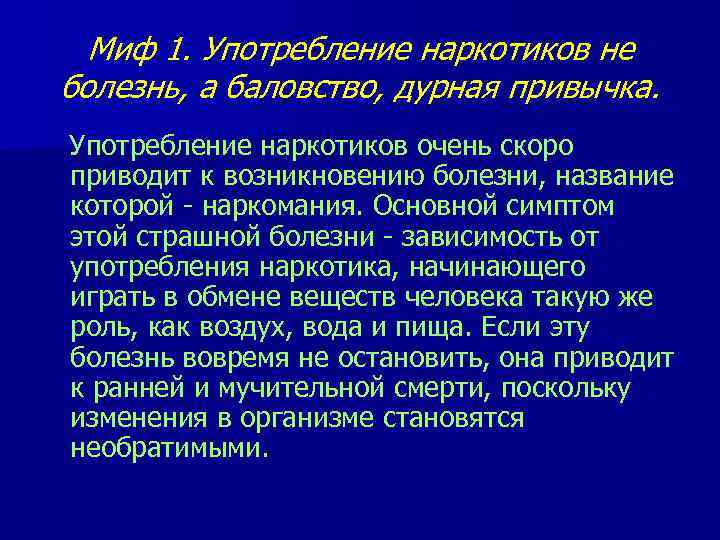  Миф 1. Употребление наркотиков не болезнь, а баловство, дурная привычка. Употребление наркотиков очень