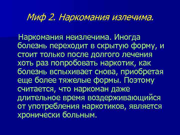  Миф 2. Наркомания излечима.  Наркомания неизлечима. Иногда болезнь переходит в скрытую форму,