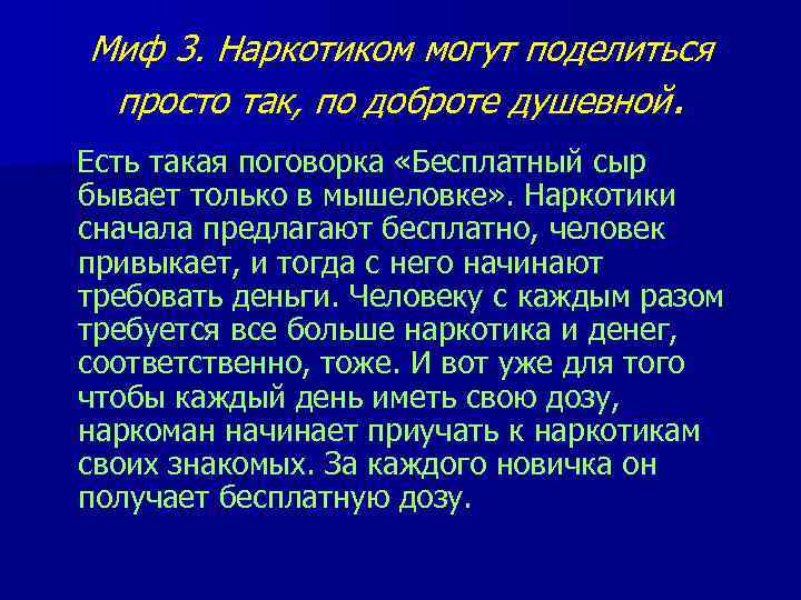 Миф 3. Наркотиком могут поделиться просто так, по доброте душевной. Есть такая поговорка «Бесплатный
