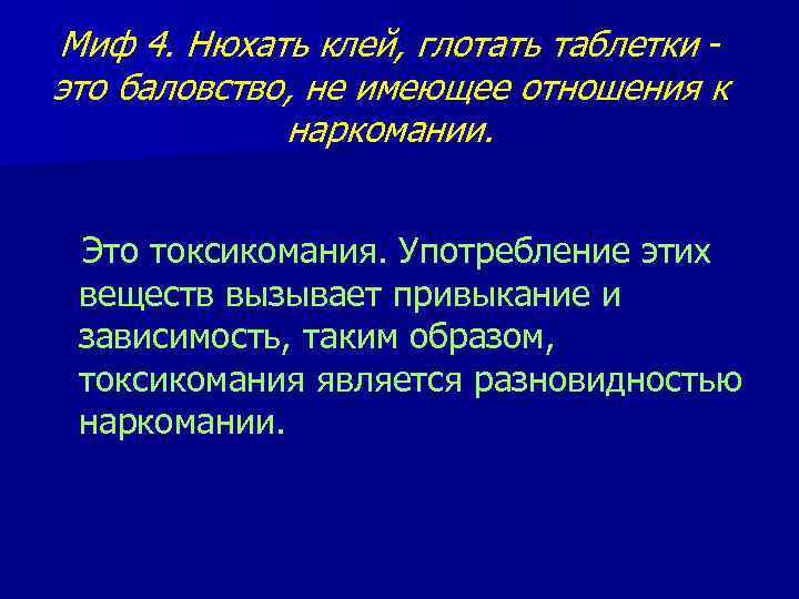Миф 4. Нюхать клей, глотать таблетки  это баловство, не имеющее отношения к 