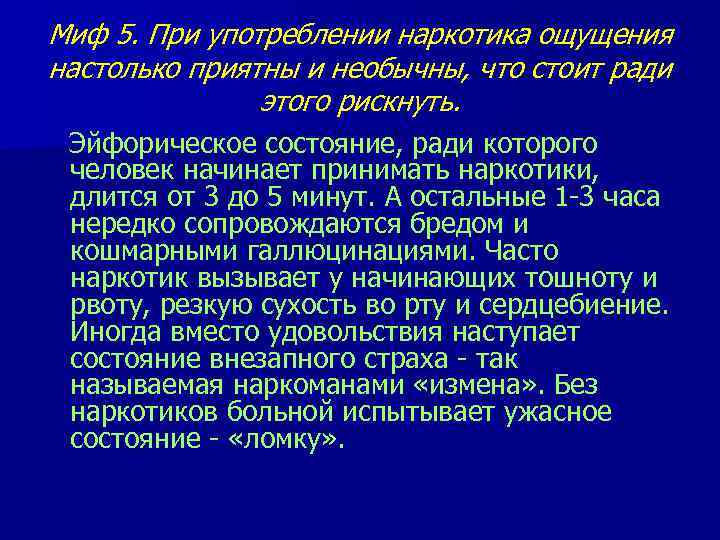 Миф 5. При употреблении наркотика ощущения настолько приятны и необычны, что стоит ради 