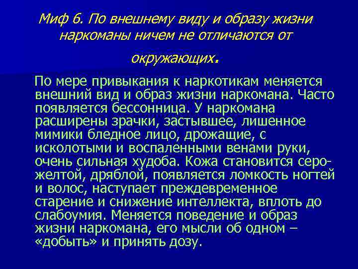 Миф 6. По внешнему виду и образу жизни  наркоманы ничем не отличаются от