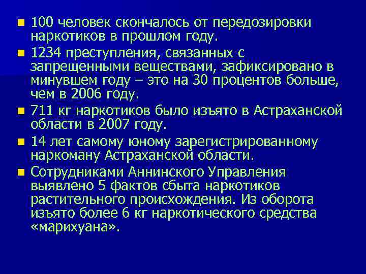 n  100 человек скончалось от передозировки наркотиков в прошлом году. n  1234