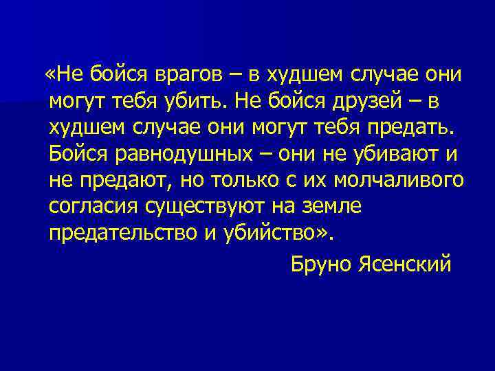  «Не бойся врагов – в худшем случае они могут тебя убить. Не бойся