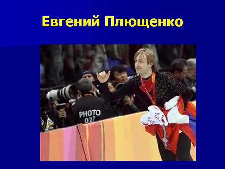 Евгений Плющенко 