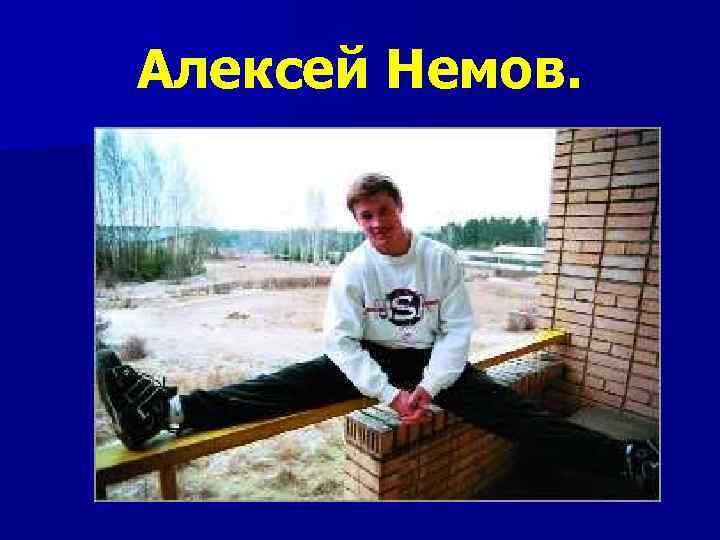Алексей Немов. 