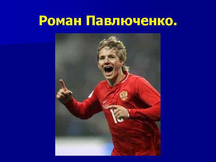 Роман Павлюченко. 