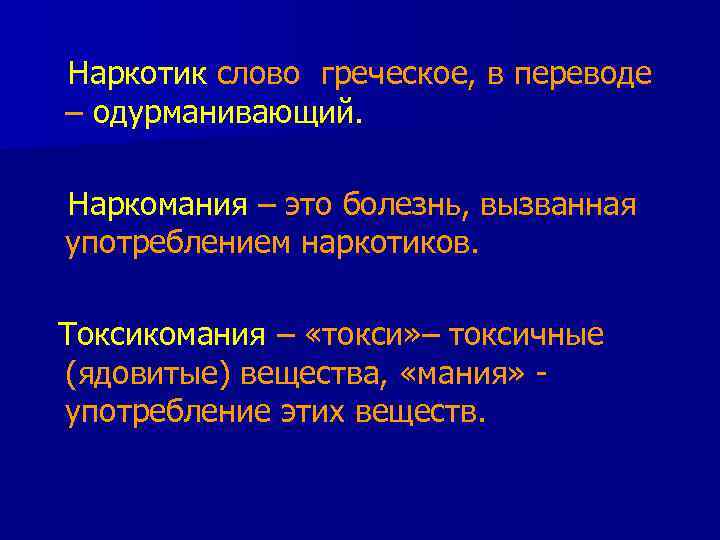Наркотик слово греческое, в переводе – одурманивающий.  Наркомания – это болезнь, вызванная употреблением