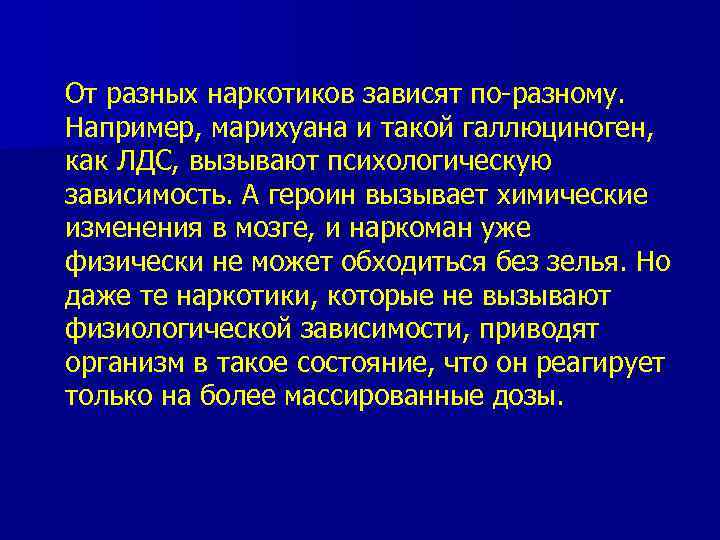 От разных наркотиков зависят по разному. Например, марихуана и такой галлюциноген, как ЛДС, вызывают