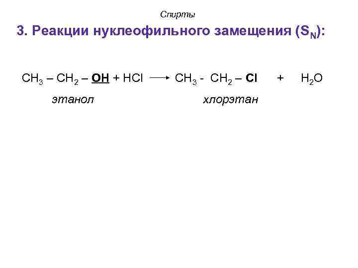 Хлорэтан и гидроксид калия