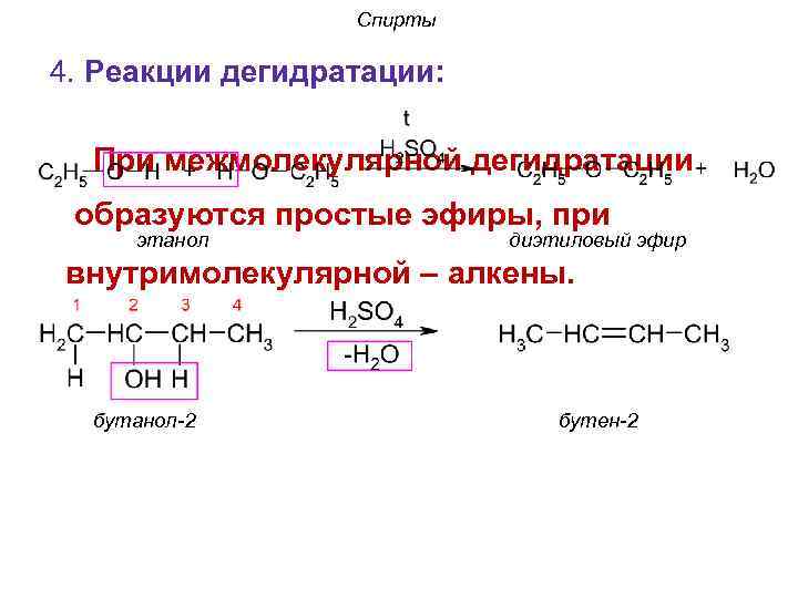 Дегидратация Трет бутилового спирта механизм реакции. Межмолекулярная дегидратация пропантриола.