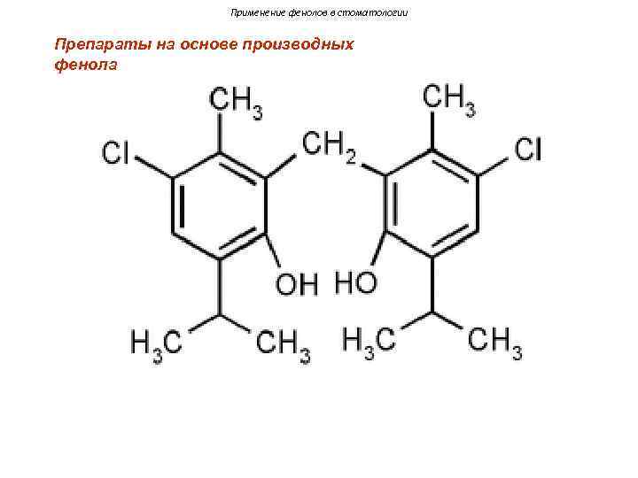 омский государственный медицинский университет. . . применение фенолов в стоматологии препараты на основе производны