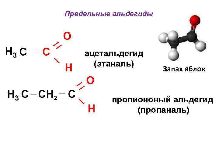 Этаналь это