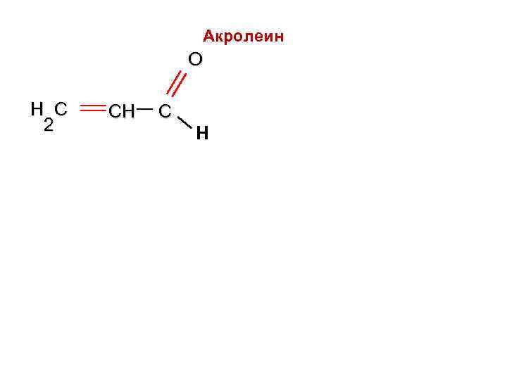 Акролеин это. Акролеин ИЮПАК. Акролеин и этанол. Акролеин + h. Этилортоформиат.