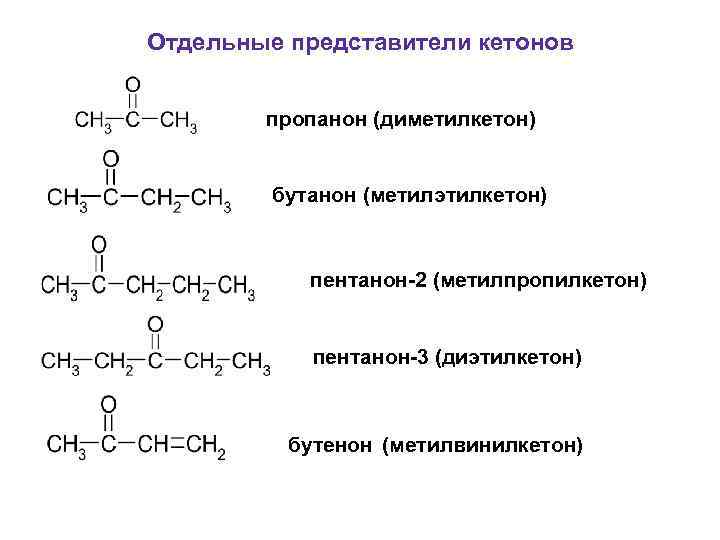 Пропанон этанол