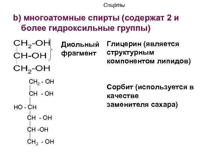 Гидроксильная группа содержится в молекуле. Диольный фрагмент. Диольный фрагмент Глюкозы.