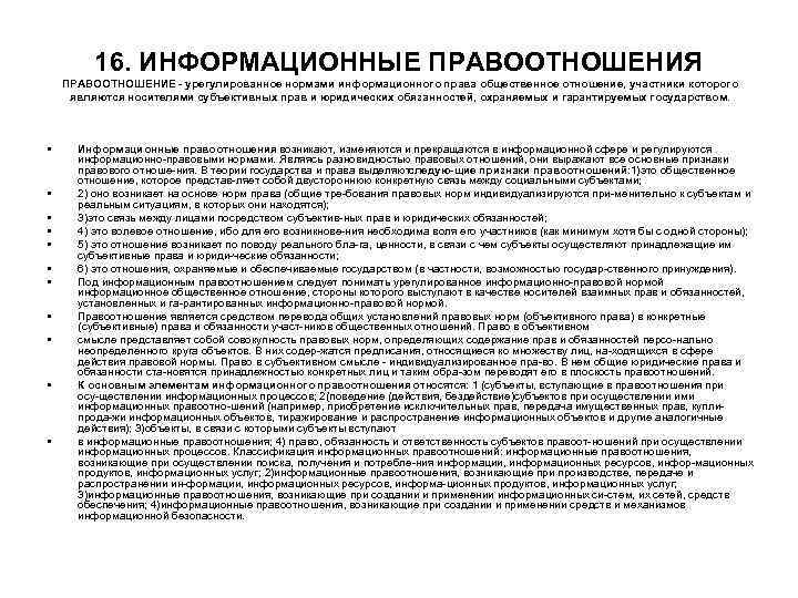 16. ИНФОРМАЦИОННЫЕ ПРАВООТНОШЕНИЯ ПРАВООТНОШЕНИЕ урегулированное нормами информационного права общественное отношение, 16. ИНФОРМАЦИОННЫЕ ПРАВООТНОШЕНИЯ ПРАВООТНОШЕНИЕ урегулированное нормами информационного права общественное отношение,