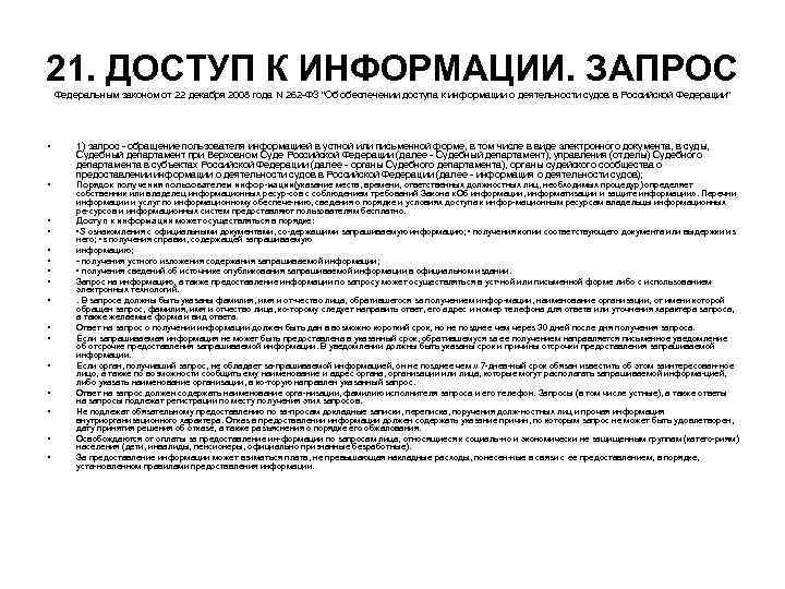 21. ДОСТУП К ИНФОРМАЦИИ. ЗАПРОС Федеральным законом от 22 декабря 2008 года N 262 21. ДОСТУП К ИНФОРМАЦИИ. ЗАПРОС Федеральным законом от 22 декабря 2008 года N 262