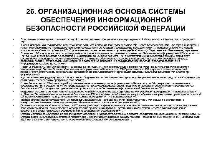 26. ОРГАНИЗАЦИОННАЯ ОСНОВА СИСТЕМЫ ОБЕСПЕЧЕНИЯ ИНФОРМАЦИОННОЙ БЕЗОПАСНОСТИ РОССИЙСКОЙ ФЕДЕРАЦИИ • 26. ОРГАНИЗАЦИОННАЯ ОСНОВА СИСТЕМЫ ОБЕСПЕЧЕНИЯ ИНФОРМАЦИОННОЙ БЕЗОПАСНОСТИ РОССИЙСКОЙ ФЕДЕРАЦИИ •