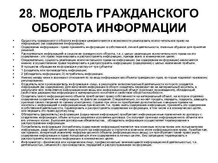 28. МОДЕЛЬ ГРАЖДАНСКОГО ОБОРОТА ИНФОРМАЦИИ • Сущность гражданского оборота информа 28. МОДЕЛЬ ГРАЖДАНСКОГО ОБОРОТА ИНФОРМАЦИИ • Сущность гражданского оборота информа