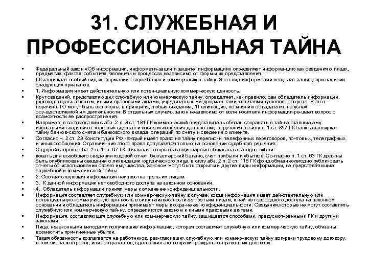 31. СЛУЖЕБНАЯ И ПРОФЕССИОНАЛЬНАЯ ТАЙНА • Федеральный закон «Об информации, информати 31. СЛУЖЕБНАЯ И ПРОФЕССИОНАЛЬНАЯ ТАЙНА • Федеральный закон «Об информации, информати